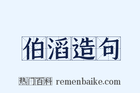 伯滔造句是什么意思的图片